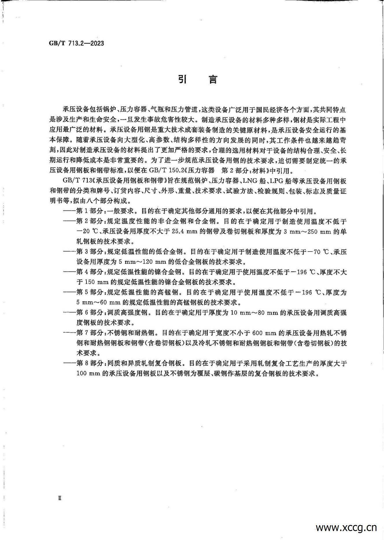 承压设备用钢板和钢带 1-7部分(GB_T 713-2023)_17.jpg 承压设备用钢板和钢带 1-7部分(GB_T 713-2023)_17.jpg
