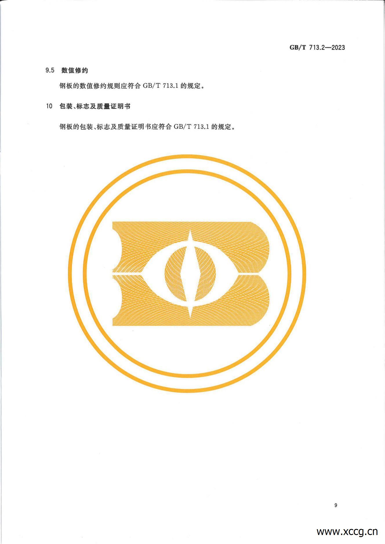 承压设备用钢板和钢带 1-7部分(GB_T 713-2023)_26.jpg 承压设备用钢板和钢带 1-7部分(GB_T 713-2023)_26.jpg