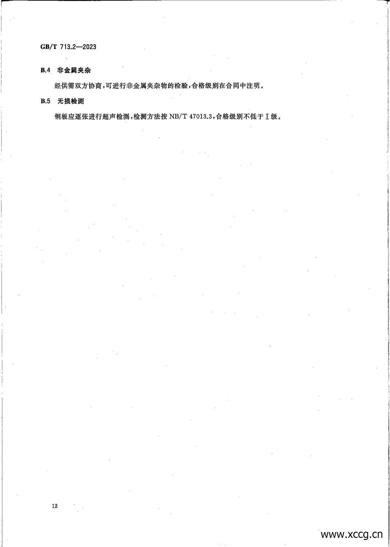 承压设备用钢板和钢带 1-7部分(GB_T 713-2023)_29.jpg 承压设备用钢板和钢带 1-7部分(GB_T 713-2023)_29.jpg